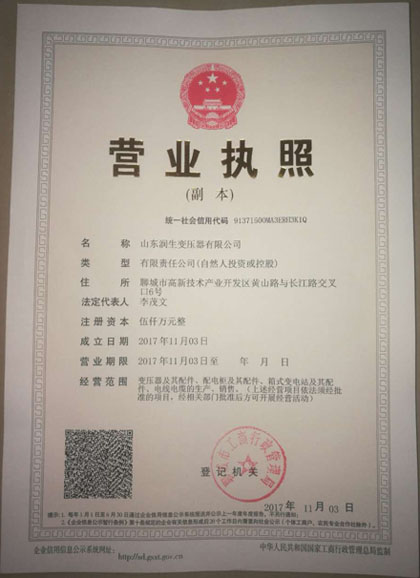 變壓器廠家營(yíng)業(yè)執(zhí)照